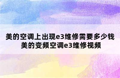 美的空调上出现e3维修需要多少钱 美的变频空调e3维修视频